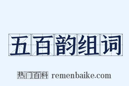 五百韵组词是什么意思的图片